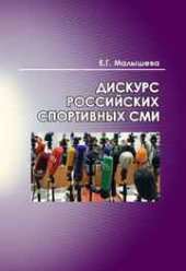 book Дискурс российских спортивных СМИ: монография