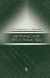 book Метрические пространства