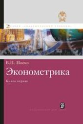 book Эконометрика. Кн. 1. Ч. 1, 2: учебник