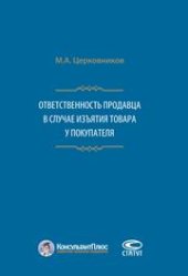 book Ответственность продавца в случае изъятия товара у покупателя