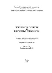 book Психология развития и возрастная психология: Учебно-методическое пособие