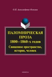 book Паломническая проза 1800-1860 гг.: Священное пространство, история, человек: монография