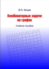 book Комбинаторные задачи на графах: учебное пособие