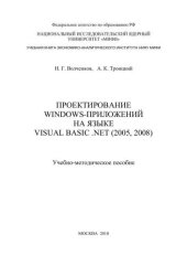 book Проектирование Windows-приложений на языке Visual Basic.NET (2005,2008): учебно-методическое пособие