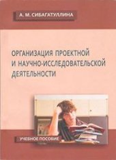 book Организация проектной и научно-исследовательской деятельности: учебное пособие