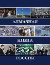 book Алмазная книга России. Книга 1: Алмазный спецназ