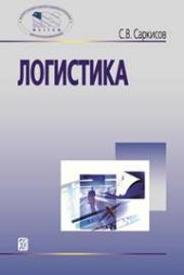 book Логистика: учебное пособие