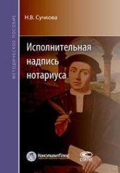 book Исполнительная надпись нотариуса: Методическое пособие