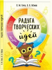 book Радуга творческих идей: Ситуации эвристической олимпиады младших школьников «Совёнок» 2012–2015 годов и их возможные решения: Учебно-методическое пособие