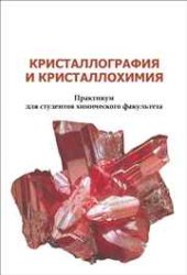 book Кристаллография и кристаллохимия: практикум для студентов химического факультета