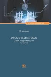 book Обеспечение обязательств (залог, поручительство, гарантия): Сборник публикаций