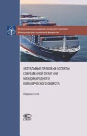book Актуальные правовые аспекты современной практики международного коммерческого оборота: Сборник статей