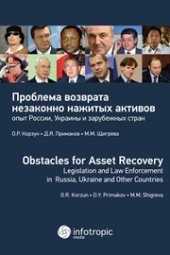 book Проблема возврата незаконно нажитых активов: опыт России, Украины и зарубежных стран