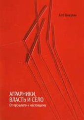 book Аграрники, власть и село: от прошлого к настоящему