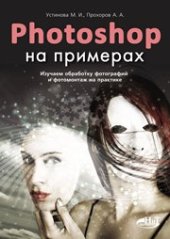 book PHOTOSHOP на примерах. Изучаем обработку фотографий и фотомонтаж на практике