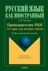 book Преподавателям РКИ: 147 полезных советов