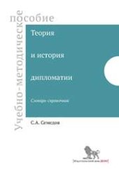 book Теория и история дипломатии. Словарь-справочник: учебно-методическое пособие