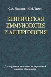 book Клиническая иммунология и аллергология