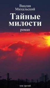 book Собрание сочинений в десяти томах. Том третий. Тайные милости. Роман