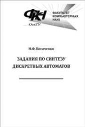 book Задания по синтезу дискретных автоматов