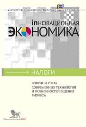 book Вопросы учета современных технологий и особенностей ведения бизнеса