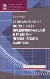 book Стимулирование потребности предпринимателей в развитии человеческого капитала?