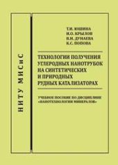 book Технологии получения углеродных нанотрубок на синтетических и природных рудных катализаторах: Учебное пособие