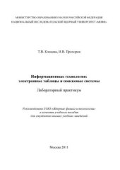 book Информационные технологии: электронные таблицы и поисковые системы: лабораторный практикум: учебное пособие для вузов