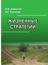 book Жизненные стратегии: монография