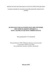 book Психолого-педагогическое обеспечение образовательного процесса в исследовательском университете: учебное пособие для вузов