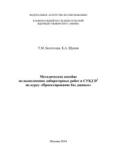 book Методическое пособие по выполнению лабораторных работ в СУБД D3 по курсу "Проектирование баз данных"