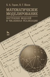 book Математическое моделирование. Построение моделей и численная реализация