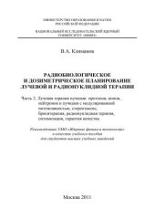 book Радиобиологическое и дозиметрическое планирование лучевой и радионуклидной терапии. Ч.2. Лучевая терапия пучками протонов, ионов, нейтронов и пучками с модулированной интенсивностью, стереотаксис, брахитерапия, радионуклидная терапия, оптимизация, гаранти