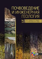 book Почвоведение и инженерная геология. + CD