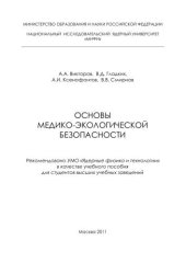 book Основы медико-экологической безопасности: учебное пособие для вузов