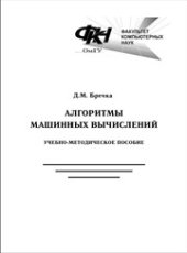 book Алгоритмы машинных вычислений: учебно-методическое пособие