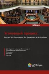 book Уголовный процесс: учебник