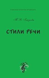 book Стили речи: учебное пособие для бакалавров