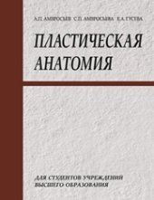 book Пластическая анатомия