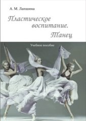 book Пластическое воспитание. Танец: учебное пособие