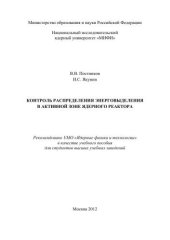 book Контроль распределения энерговыделения в активной зоне ядерного реактора: учебное пособие для вузов