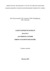 book Лабораторный практикум по курсу "Датчики на основе микро- и нанотехнологий": учебное пособие