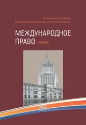 book Международное право: Учебник