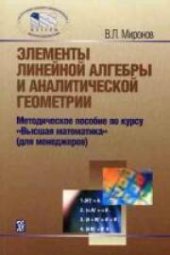 book Элементы линейной алгебры и аналитической геометрии: учебное пособие
