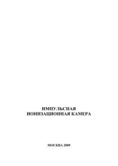 book Импульсная ионизационная камера: лабораторная работа