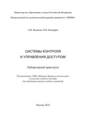 book Системы контроля и управления доступом: лабораторный практикум: учебное пособие для вузов