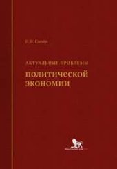 book Актуальные проблемы политической экономии: монография