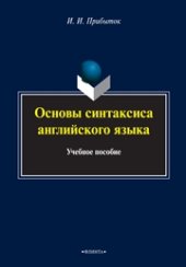 book Основы синтаксиса английского языка