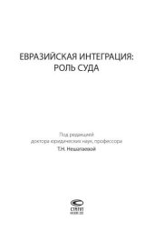 book Евразийская интеграция: роль Суда