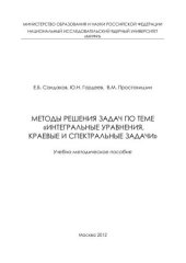 book Методы решения задач по теме "Интегральные уравнения, краевые и спектральные задачи": учебно-методическое пособие